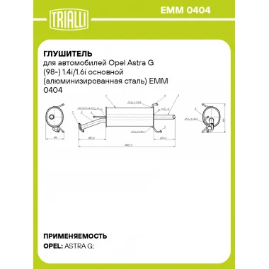 Глушитель для автомобилей Opel Astra G (98-) 1.4i/1.6i основной (алюминизированная сталь) EMM 0404 TRIALLI