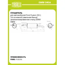 Глушитель для автомобилей Ford Fusion (02-) 1.6i основной (овальная банка) (алюминизированная сталь) EMM 0406 TRIALLI