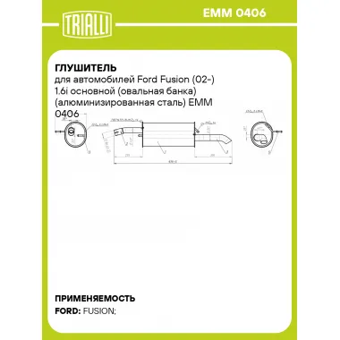Глушитель для автомобилей Ford Fusion (02-) 1.6i основной (овальная банка) (алюминизированная сталь) EMM 0406 TRIALLI