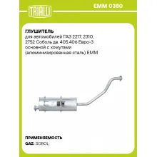 Глушитель для автомобилей ГАЗ 2217, 2310, 2752 Соболь дв. 405,406 Евро-3 основной с хомутами (алюминизированная сталь) EMM 0380 TRIALLI