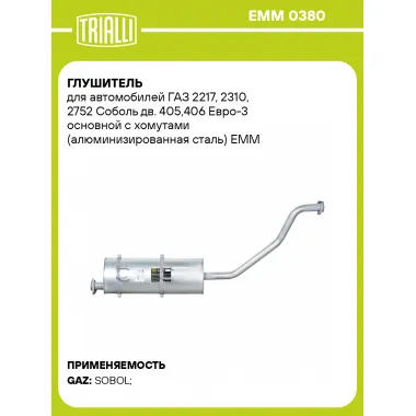 Глушитель для автомобилей ГАЗ 2217, 2310, 2752 Соболь дв. 405,406 Евро-3 основной с хомутами (алюминизированная сталь) EMM 0380 TRIALLI