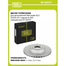 Диски тормозные для автомобилей Mercedes GLC (X253) (15-) задние d=320 окрашенные DF 220117 TRIALLI Диски тормозные для автомобилей Mercedes GLC (X253) (15-) задние d=320 окрашенные DF 220117 TRIALLI