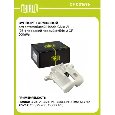Суппорт тормозной для автомобилей Honda Civic VI (95-) передний правый d=54мм CF 001696 TRIALLI