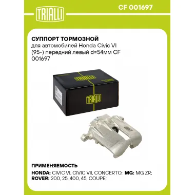 Суппорт тормозной для автомобилей Honda Civic VI (95-) передний левый d=54мм CF 001697 TRIALLI
