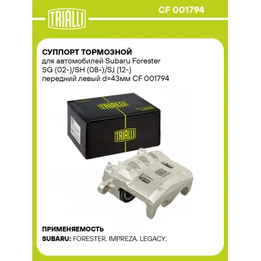Суппорт тормозной для автомобилей Subaru Forester SG (02-)/SH (08-)/SJ (12-) передний левый d=43мм CF 001794 TRIALLI
