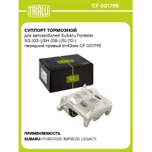 Суппорт тормозной для автомобилей Subaru Forester SG (02-)/SH (08-)/SJ (12-) передний правый d=43мм CF 001795 TRIALLI