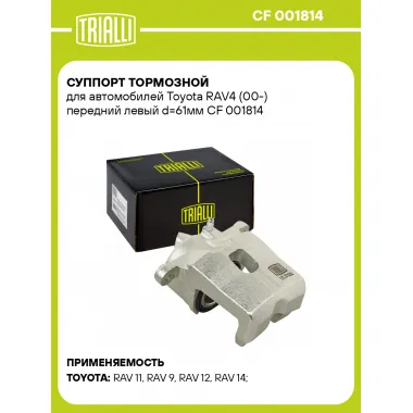 Суппорт тормозной для автомобилей Toyota RAV4 (00-) передний левый d=61мм CF 001814 TRIALLI