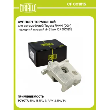 Суппорт тормозной для автомобилей Toyota RAV4 (00-) передний правый d=61мм CF 001815 TRIALLI