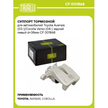 Суппорт тормозной для автомобилей Toyota Avensis (03-)/Corolla Verso (04-) задний левый d=38мм CF 001868 TRIALLI