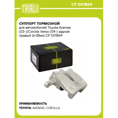 Суппорт тормозной для автомобилей Toyota Avensis (03-)/Corolla Verso (04-) задний правый d=38мм CF 001869 TRIALLI
