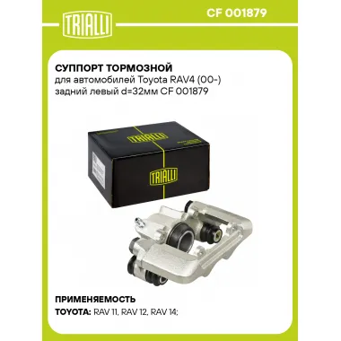 Суппорт тормозной для автомобилей Toyota RAV4 (00-) задний левый d=32мм CF 001879 TRIALLI