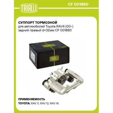 Суппорт тормозной для автомобилей Toyota RAV4 (00-) задний правый d=32мм CF 001880 TRIALLI