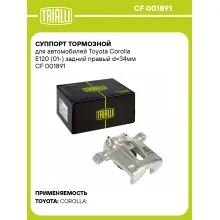 Суппорт тормозной для автомобилей Toyota Corolla E120 (01-) задний правый d=34мм CF 001891 TRIALLI