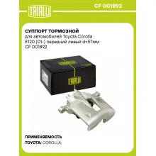 Суппорт тормозной для автомобилей Toyota Corolla E120 (01-) передний левый d=57мм CF 001892 TRIALLI