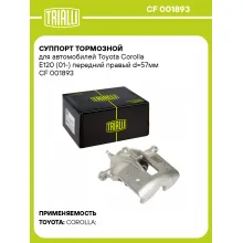 Суппорт тормозной для автомобилей Toyota Corolla E120 (01-) передний правый d=57мм CF 001893 TRIALLI