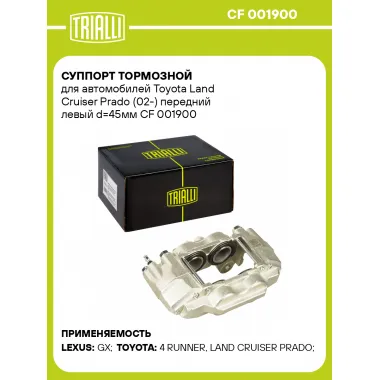 Суппорт тормозной для автомобилей Toyota Land Cruiser Prado (02-) передний левый d=45мм CF 001900 TRIALLI