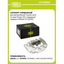 Суппорт тормозной для автомобилей Toyota Land Cruiser Prado (02-) передний правый d=45мм CF 001901 TRIALLI