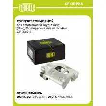 Суппорт тормозной для автомобилей Toyota Yaris (05-)/(11-) передний левый d=54мм CF 001914 TRIALLI