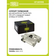 Суппорт тормозной для автомобилей Toyota Yaris (05-)/(11-) передний правый d=54мм CF 001915 TRIALLI
