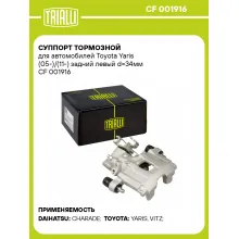 Суппорт тормозной для автомобилей Toyota Yaris (05-)/(11-) задний левый d=34мм CF 001916 TRIALLI