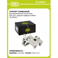 Суппорт тормозной для автомобилей Toyota Yaris (05-)/(11-) задний правый d=34мм CF 001917 TRIALLI