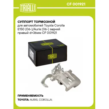 Суппорт тормозной для автомобилей Toyota Corolla E150 (06-)/Auris (06-) задний правый d=36мм CF 001921 TRIALLI
