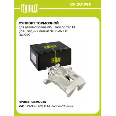 Суппорт тормозной для автомобилей VW Transporter T4 (90-) задний левый d=38мм CF 001999 TRIALLI