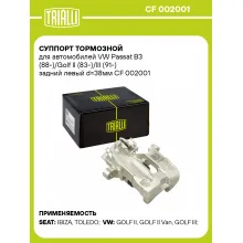 Суппорт тормозной для автомобилей VW Passat B3 (88-)/Golf II (83-)/III (91-) задний левый d=38мм CF 002001 TRIALLI