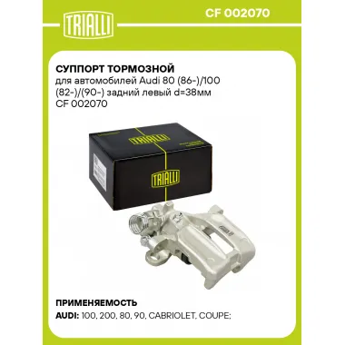 Суппорт тормозной для автомобилей Audi 80 (86-)/100 (82-)/(90-) задний левый d=38мм CF 002070 TRIALLI
