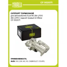 Суппорт тормозной для автомобилей Audi 80 (86-)/100 (82-)/(90-) задний правый d=38мм CF 002071 TRIALLI