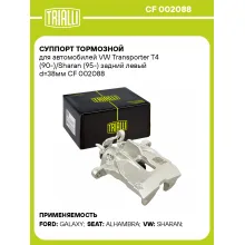 Суппорт тормозной для автомобилей VW Transporter T4 (90-)/Sharan (95-) задний левый d=38мм CF 002088 TRIALLI