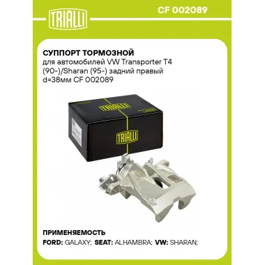 Суппорт тормозной для автомобилей VW Transporter T4 (90-)/Sharan (95-) задний правый d=38мм CF 002089 TRIALLI
