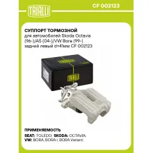 Суппорт тормозной для автомобилей Skoda Octavia (96-)/A5 (04-)/VW Bora (99-) задний левый d=41мм CF 002123 TRIALLI