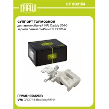 Суппорт тормозной для автомобилей VW Caddy (04-) задний левый d=41мм CF 002154 TRIALLI