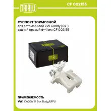 Суппорт тормозной для автомобилей VW Caddy (04-) задний правый d=41мм CF 002155 TRIALLI