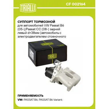 Суппорт тормозной для автомобилей VW Passat B6 (05-)/Passat CC (08-) задний левый d=38мм (автомобиль с электродвигателем стояночного тормоза) CF 002164 TRIALLI