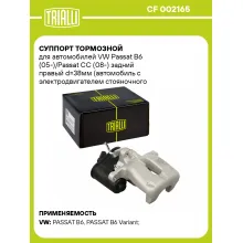 Суппорт тормозной для автомобилей VW Passat B6 (05-)/Passat CC (08-) задний правый d=38мм (автомобиль с электродвигателем стояночного тормоза) CF 002165 TRIALLI