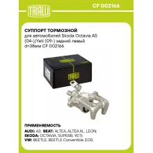 Суппорт тормозной для автомобилей Skoda Octavia A5 (04-)/Yeti (09-) задний левый d=38мм CF 002166 TRIALLI