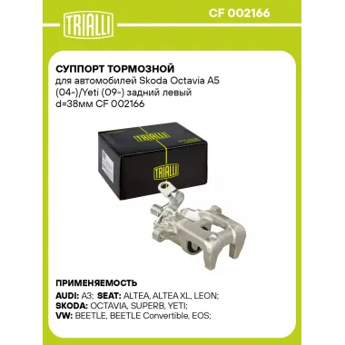 Суппорт тормозной для автомобилей Skoda Octavia A5 (04-)/Yeti (09-) задний левый d=38мм CF 002166 TRIALLI