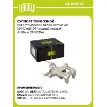 Суппорт тормозной для автомобилей Skoda Octavia A5 (04-)/Yeti (09-) задний правый d=38мм CF 002167 TRIALLI