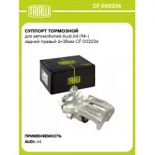 Суппорт тормозной для автомобилей Audi A4 (94-) задний правый d=38мм CF 002236 TRIALLI