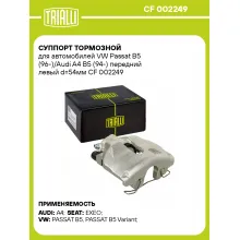 Суппорт тормозной для автомобилей VW Passat B5 (96-)/Audi A4 B5 (94-) передний левый d=54мм CF 002249 TRIALLI