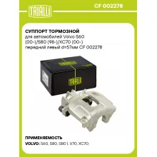 Суппорт тормозной для автомобилей Volvo S60 (00-)/S80 (98-)/XC70 (00-) передний левый d=57мм CF 002278 TRIALLI
