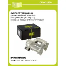 Суппорт тормозной для автомобилей Volvo S60 (00-)/S80 (98-)/XC70 (00-) передний правый d=57мм CF 002279 TRIALLI