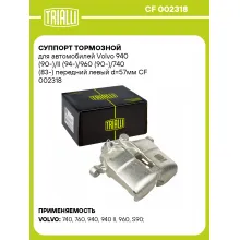 Суппорт тормозной для автомобилей Volvo 940 (90-)/II (94-)/960 (90-)/740 (83-) передний левый d=57мм CF 002318 TRIALLI