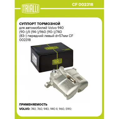 Суппорт тормозной для автомобилей Volvo 940 (90-)/II (94-)/960 (90-)/740 (83-) передний левый d=57мм CF 002318 TRIALLI