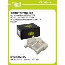 Суппорт тормозной для автомобилей Volvo 940 (90-)/II (94-)/960 (90-)/740 (83-) передний правый d=57мм CF 002319 TRIALLI