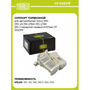 Суппорт тормозной для автомобилей Volvo 940 (90-)/II (94-)/960 (90-)/740 (83-) передний правый d=57мм CF 002319 TRIALLI