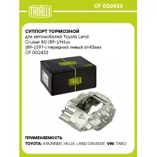 Суппорт тормозной для автомобилей Toyota Land Cruiser 80 (89-)/Hilux (89-)/(97-) передний левый d=43мм CF 002433 TRIALLI