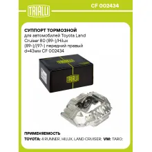 Суппорт тормозной для автомобилей Toyota Land Cruiser 80 (89-)/Hilux (89-)/(97-) передний правый d=43мм CF 002434 TRIALLI